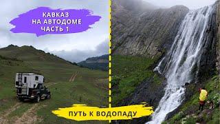 Кавказ на автодоме. Кабардино-Балкария, Часть 1. Треккинг к водопаду Терскол.