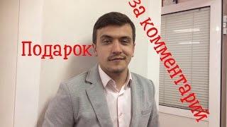 Как получить подарок за комент? || Сергей Шумилов