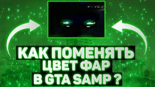 Как Поменять Цвет Фар В Gta Samp?