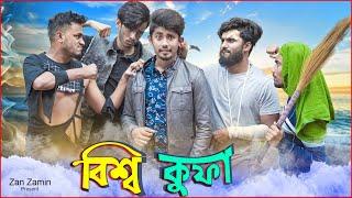 বিশ্ব কুফা || Bissho Kufa || Bangla Funny Video 2020 || Zan Zamin