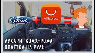 Как обшить руль оплёткой? Оплётка на руль Ford Focus и крутилки на климат-систему с Aliexpress!