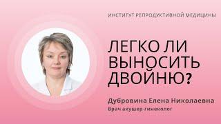 ЛЕГКО ЛИ ВЫНОСИТЬ ДВОЙНЮ?