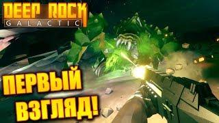 Deep Rock Galactic: Космические Гномы Против Инопланетян!