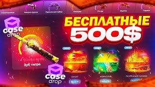 CASEDROP ЛУЧШИЙ САЙТ С ХАЛЯВОЙ КС:ГО? БЕСПЛАТНЫЕ СКИНЫ 2023!