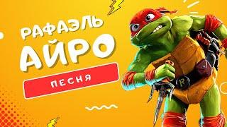 ПЕСНЯ ПРО РАФАЭЛЯ - АЙРО | ЧЕРЕПАШКИ-НИНДЗЯ: ПОГРОМ МУТАНТОВ КЛИП