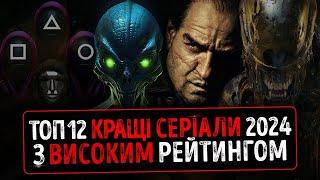 ТОП 12 КРАЩІ СЕРІАЛИ 2024 року з ВИСОКИМ Рейтингом IMDb  Гра в кальмара 2, Чужий Земля Серіали 2025