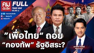 ”เพื่อไทย“ ถอย “กองทัพ” รัฐอิสระ? | คมชัดลึก | 12 ธ.ค.67 | FULL | NationTV22