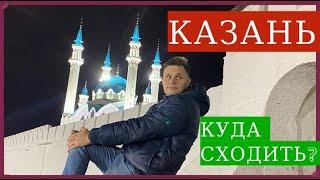 Куда сходить в Казани? Достопримечательности.Недорогой Хостел.