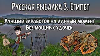 Русская рыбалка 3, Египет. Лучший способ заработка без уд.