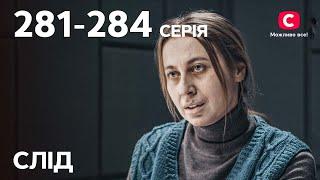 Серіал Слід: 281-284 серії | ДЕТЕКТИВ | СЕРІАЛИ СТБ | ДЕТЕКТИВНІ СЕРІАЛИ | УКРАЇНА