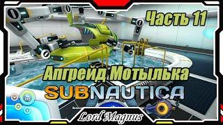 ‍️Subnautica - Прохождение и выживание. Часть 11: Пришло время улучшить мой мотылёк!