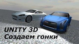 Unity 3D - Как создать гонки, как создать машину