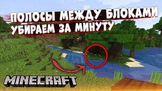 ПОЛОСЫ МЕЖДУ БЛОКАМИ В МАЙНКРАФТЕ КАК УБРАТЬ РАЗРЫВЫ БЛОКОВ MINECRAFT