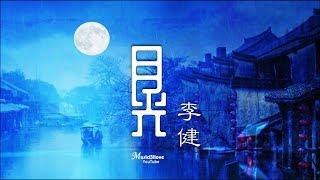  李健  邢天溯《 月光 》 祝大家中秋節快樂  *•