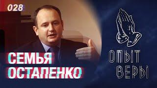 #ОпытВеры Вячеслав и Юлия Остапенко