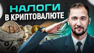 Как платить налоги с криптовалюты? Все виды налогообложения крипты