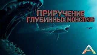 ARK Survival Evolved - Гайд для Новичков - Приручение глубинных монстров.