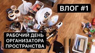 ВЛОГ #1. РАБОЧИЙ ДЕНЬ ОРГАНИЗАТОРА ПРОСТРАНСТВА