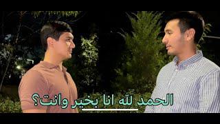 Arab tilida dialog. Tanishuv #dialogue #arabic