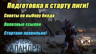 [PoE] Советы по подготовке к старту лиги! ПоЕ 3.19 Озеро Каландры