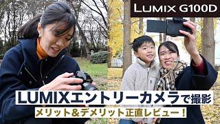 【LUMIXエントリーカメラ】初めて使った結果を正直にレビューします