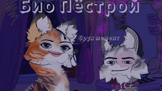 #котывоители Био Пёстрой //Домашняя киска?!//