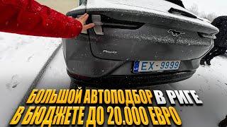 Большой Автоподбор по Риге, Латвия. Бюджетные Машины и Цены 2023