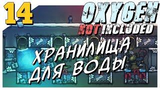 Oxygen Not Included ► #14 Хранилища для воды