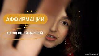 АФФИРМАЦИИ НА ХОРОШИЙ НАСТРОЙ (старое видео)- ASMR  AFFIRMATIONS