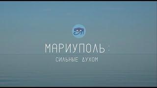 Mariupol: strong-willed/«GAR» documentary film (english sub)