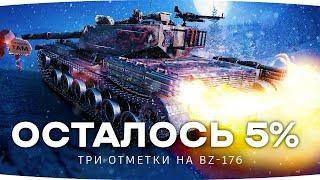 ВАНШОТЫ И БОЛЬ! — ОСТАЛОСЬ 5% НА BZ-176 ● Смотрим Разоблачение Про Стримеров