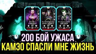 200 БОЙ ФИНАЛ БАШНИ УЖАСА 2024/ КАМЭО НАЧИНАЮТ ПРИНОСИТЬ ПОЛЬЗУ/ Mortal Kombat Mobile