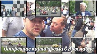 Открытие обновленного картодрома СТК "Мотор" в Ярославле 1 июня 2019 г