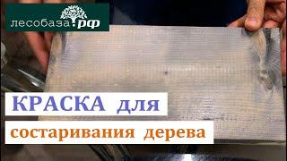 Краска для состаривания древесины