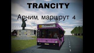 ВОЗВРАЩЕНИЕ TRANCITY!!! АРЧИМ, АВТОБУС, МАРШРУТ 4