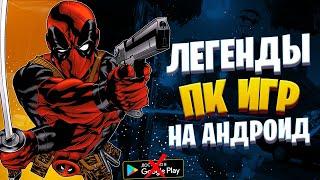 Во Что Поиграть На ANDROID? ● Лучшие Порты Игр с Пк На Андроид 2020 ●GTA V●CS GO●HOMM 3 Оффлайн Игры