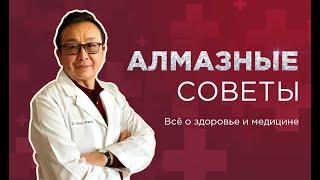 АЛМАЗные советы – официальный канал Алмаза Шармана о здоровье и медицине