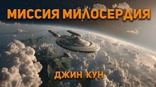 Джин  Кун - Миссия милосердия. Аудиокнига. Фантастика.