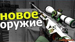 НОВОЕ ОРУЖИЕ В CS:GO, ДИКИЕ БАГИ - ТЫ ЭТОГО НЕ ЗНАЛ !