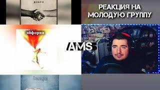 Слушаем молодую реп группу AMS Эйфория, Добро,Плакала душа. РЕАКЦИЯ