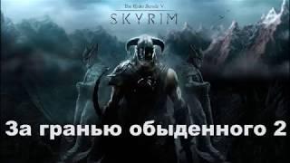 Прохождение Skyrim 13 За гранью обыденного 02 альфтанд ледяные руины