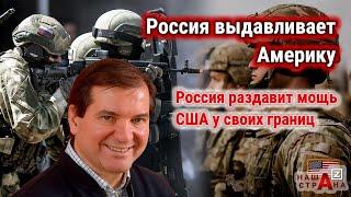 «Россия закрывает лавочку США у своих границ». Ультиматум США комментирует Владимир Корнилов