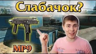 Warface: Зажимной слабачок? Обзор актуальности B&T MP9 от Элеза