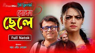 Boka Chele | বোকা ছেলে | Eid Natok | Asian TV Natok | A Kh M Hasan | Ishana