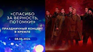 Концерт ко Дню Победы «Спасибо за верность потомки» 08.05.2024