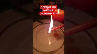 СЛЕДИТ ЛИ ОН/ОНА ЗА ВАМИ ??? 3 ВАРИАНТ #shorts #barbara #воск