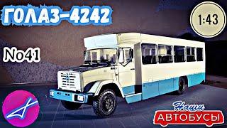 ГолАЗ-4242 1:43 Наши автобусы No41 / Modimio