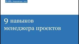 9 навыков менеджера проектов. Открытый курс Студии Борового