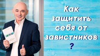 Как защитить себя от завистников?