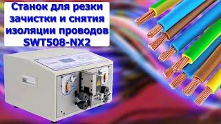 Автоматический станок для резки зачистки и снятия изоляции проводов SWT508-NX2